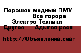 Порошок медный ПМУ 99, 9999 - Все города Электро-Техника » Другое   . Адыгея респ.